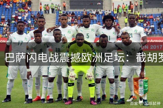 巴萨闪电战震撼欧洲足坛：截胡罗德里引发转会市场连锁地震